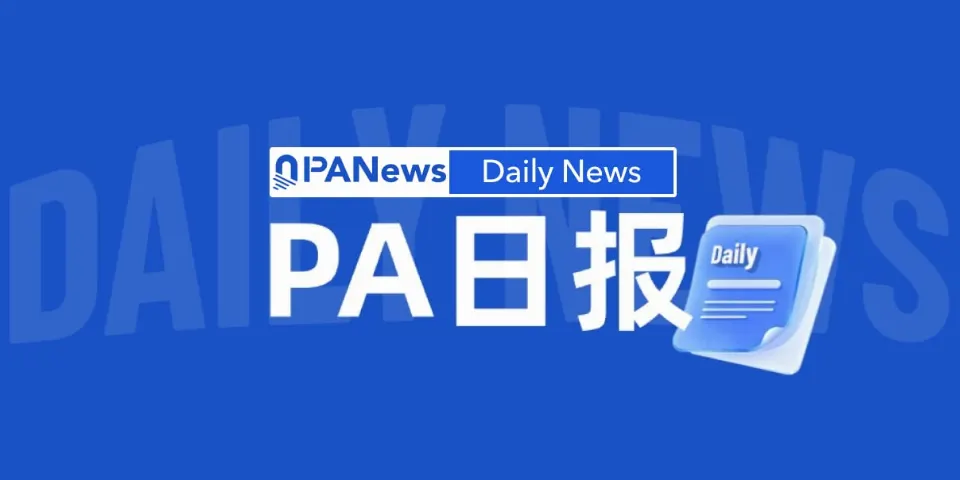 PA日报 | Kraken母公司斥资数十亿美元布局金融基础设施；Aave未来借贷版图将覆盖太阳能、GPU、机器人等资产